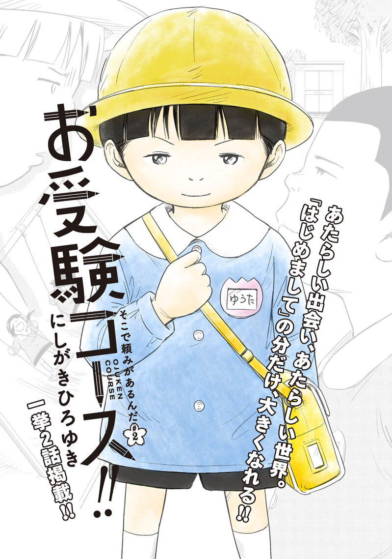 センチメンタルな朝を感じる幼稚園児… ティーチャーライドとは？『お受験コース!! 第1話』『お受験コース!! 第1話』