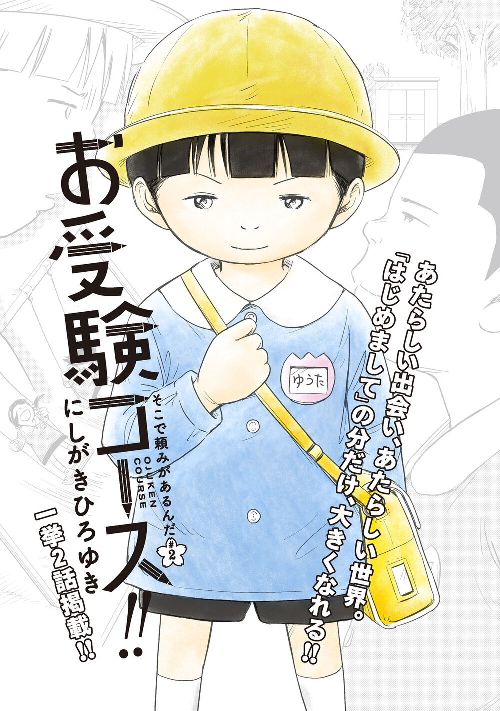 はじめましての分だけ大きくなれる！「そこで頼みがあるんだ」『お受験コース!! 第2話』