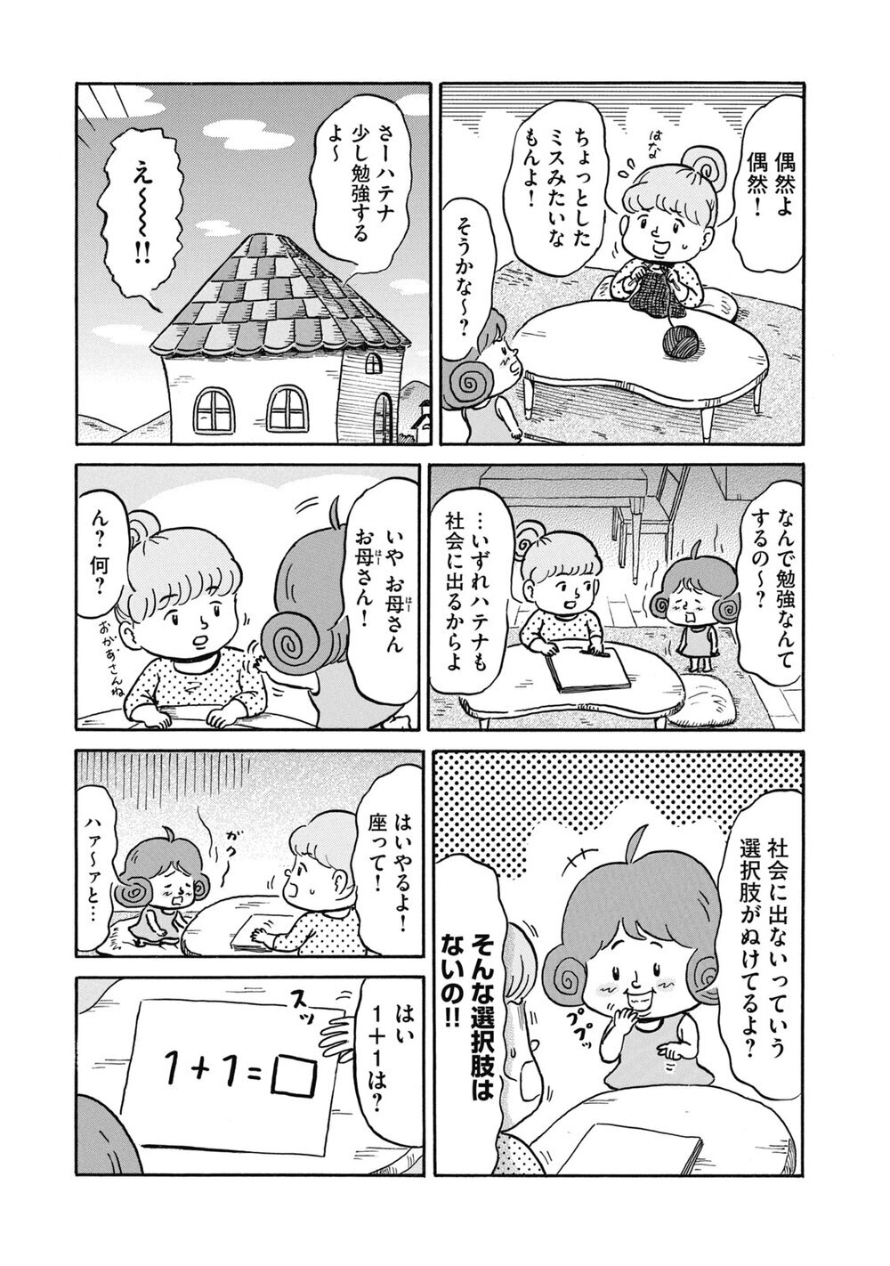 この世界は愛とハテナで満ちている。「ハテナちゃん」『ハテナテナ 第1話』