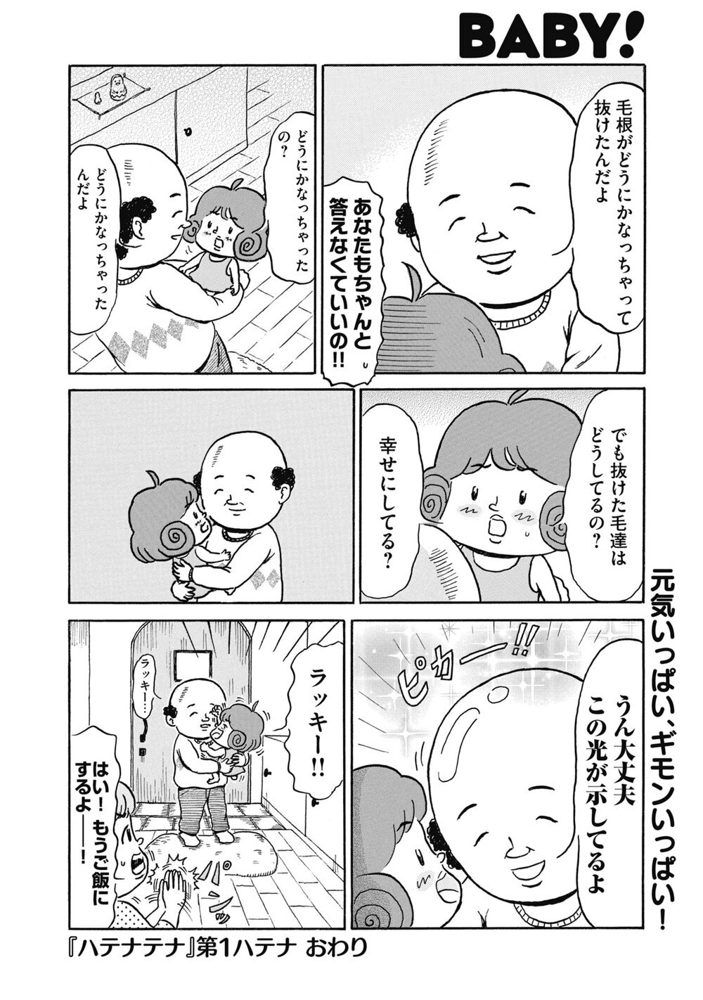 この世界は愛とハテナで満ちている。「ハテナちゃん」『ハテナテナ 第1話』