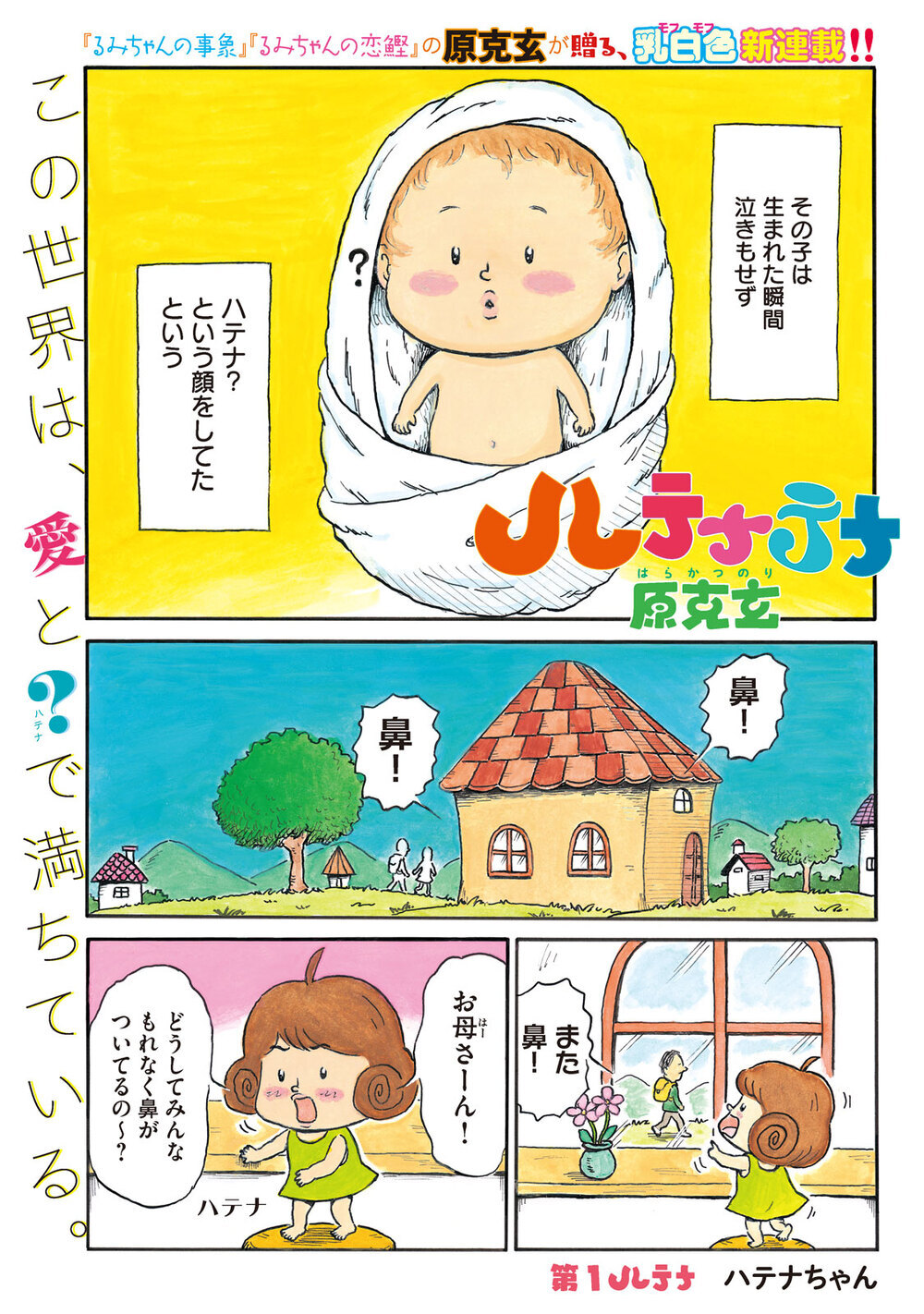 この世界は愛とハテナで満ちている。「ハテナちゃん」『ハテナテナ 第1話』