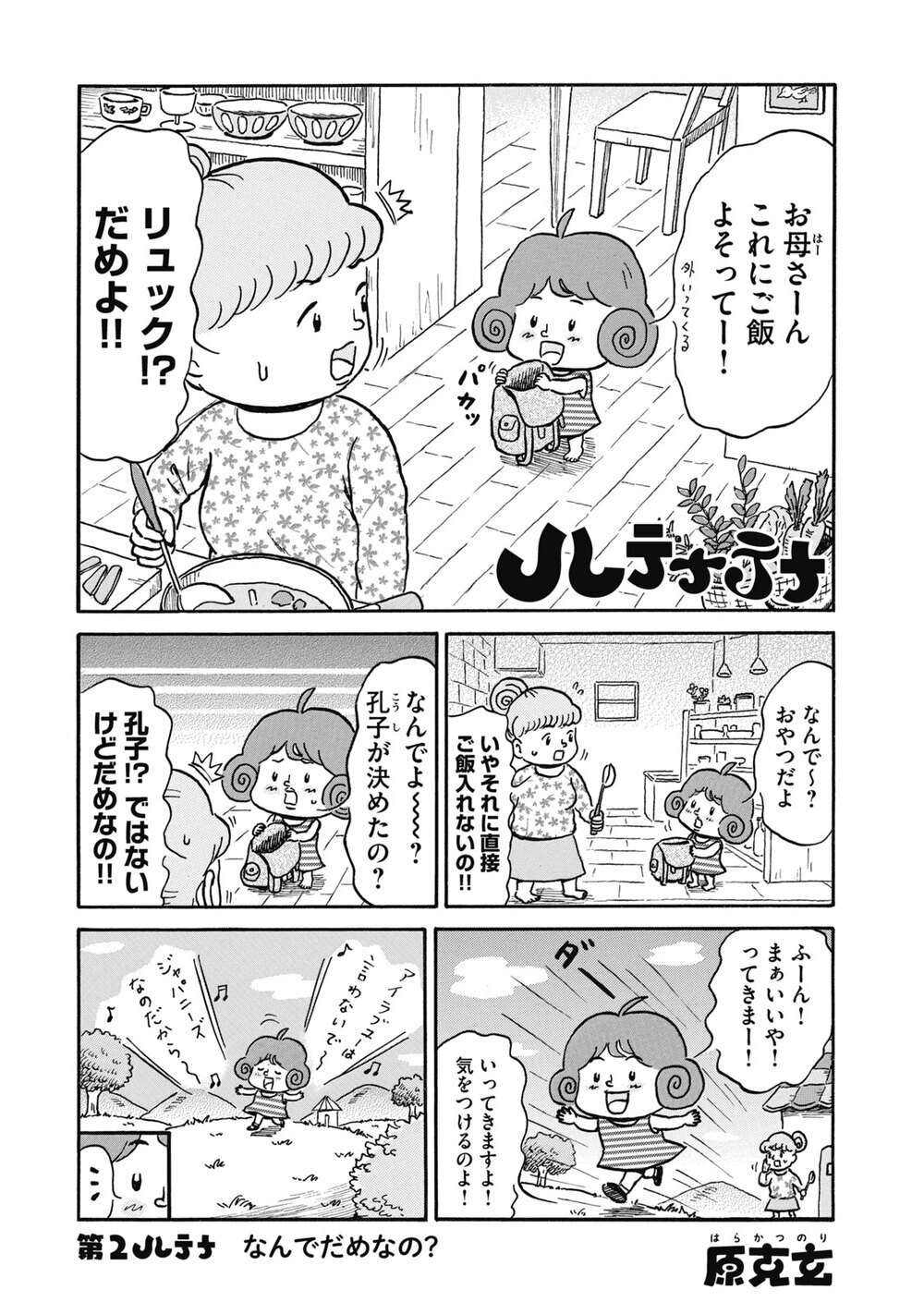 なんでだめなの？『ハテナテナ 第2話』