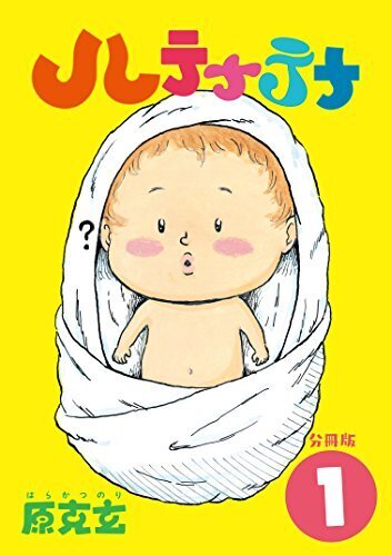 なんで落ちるの？『ハテナテナ 第3話』