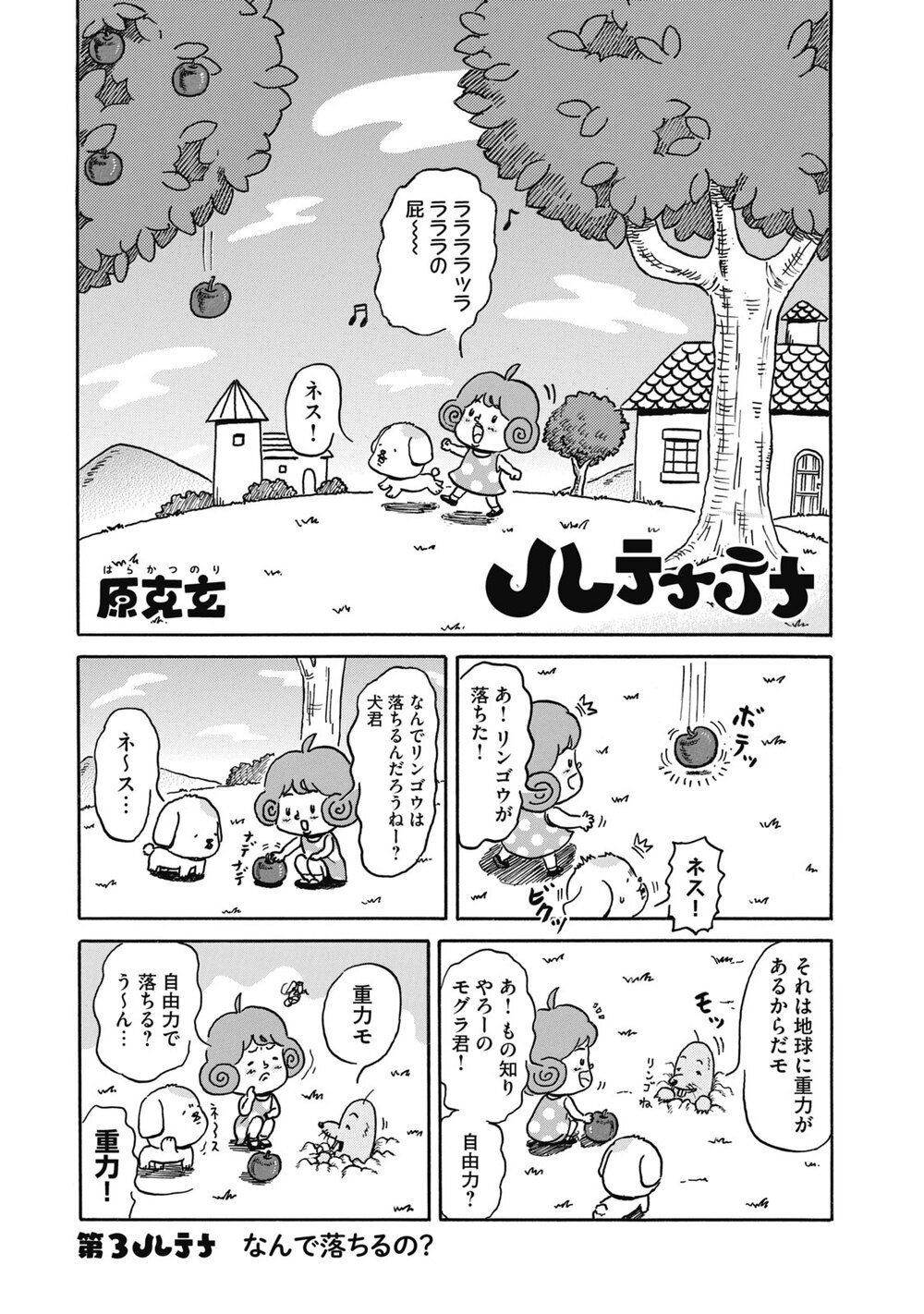 なんで落ちるの？『ハテナテナ 第3話』