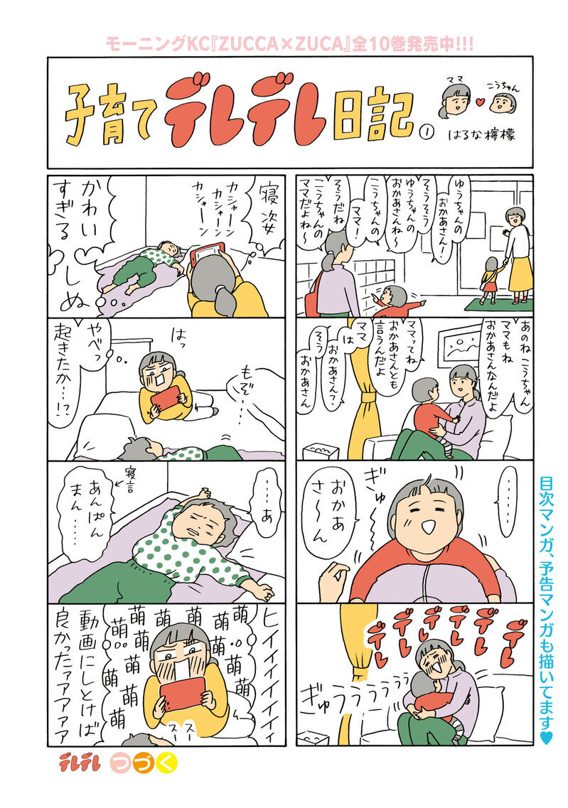 息子・こうちゃんへの萌えが止まらない『子育てデレデレ日記 第1話』