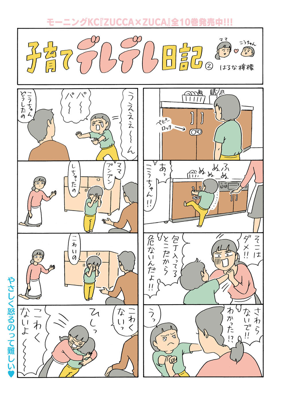 やさしく怒るのって難しい♡『子育てデレデレ日記 第2話』