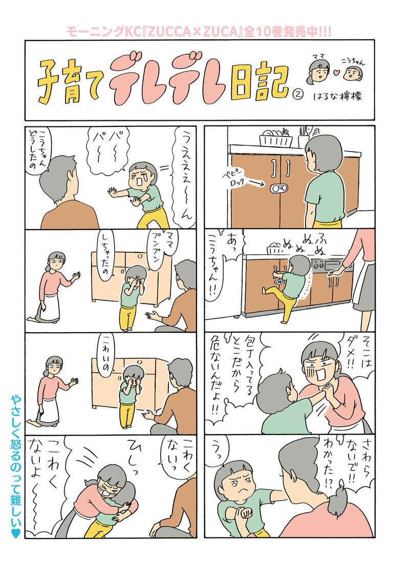 やさしく怒るのって難しい♡『子育てデレデレ日記 第2話』