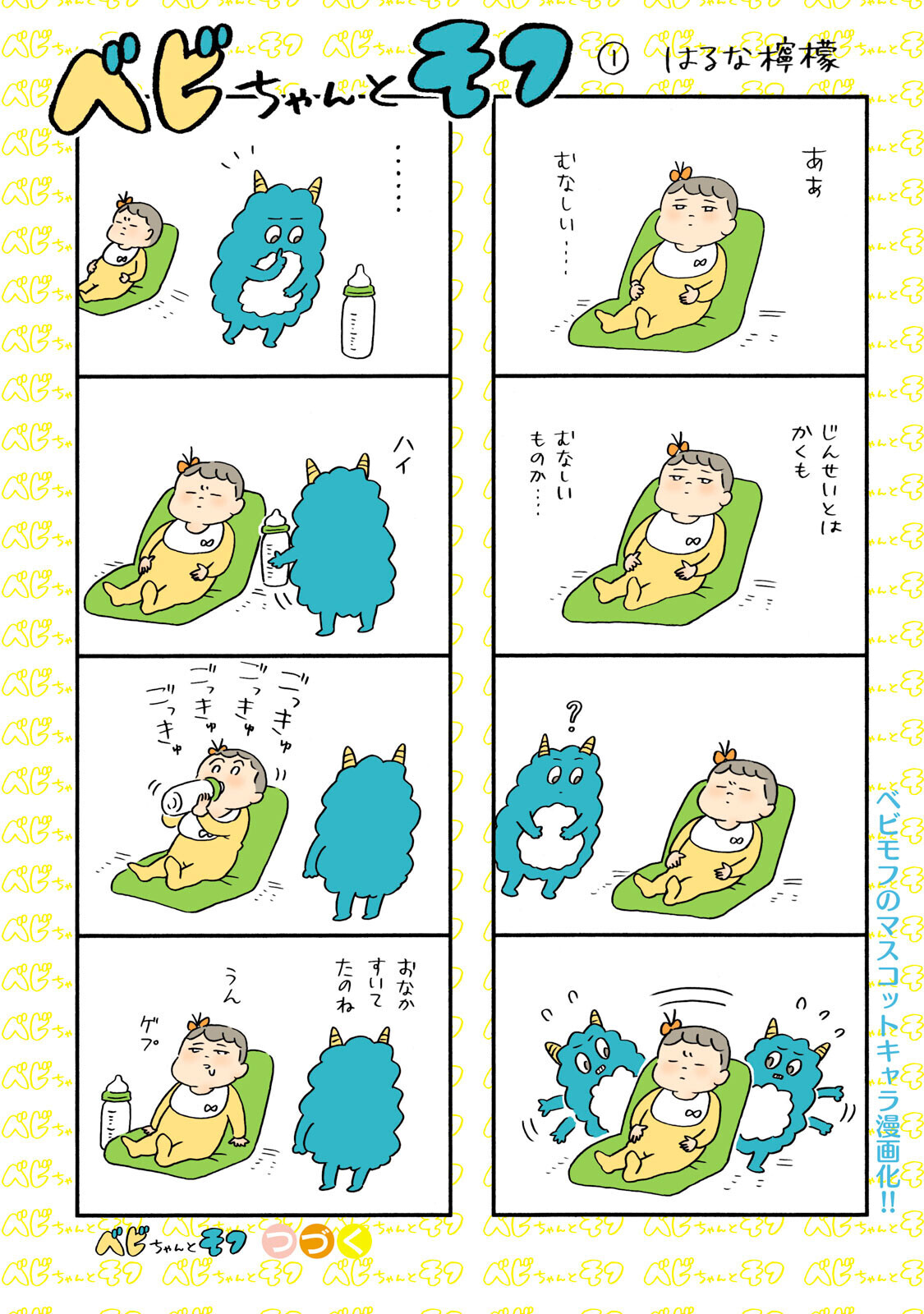 ベビモフのマスコットキャラ漫画 ベビちゃんとモフ 第1話 ウーマンエキサイト ベビモフのマスコットキャラ漫画 ベビちゃんとモフ 第1話 ウーマンエキサイト