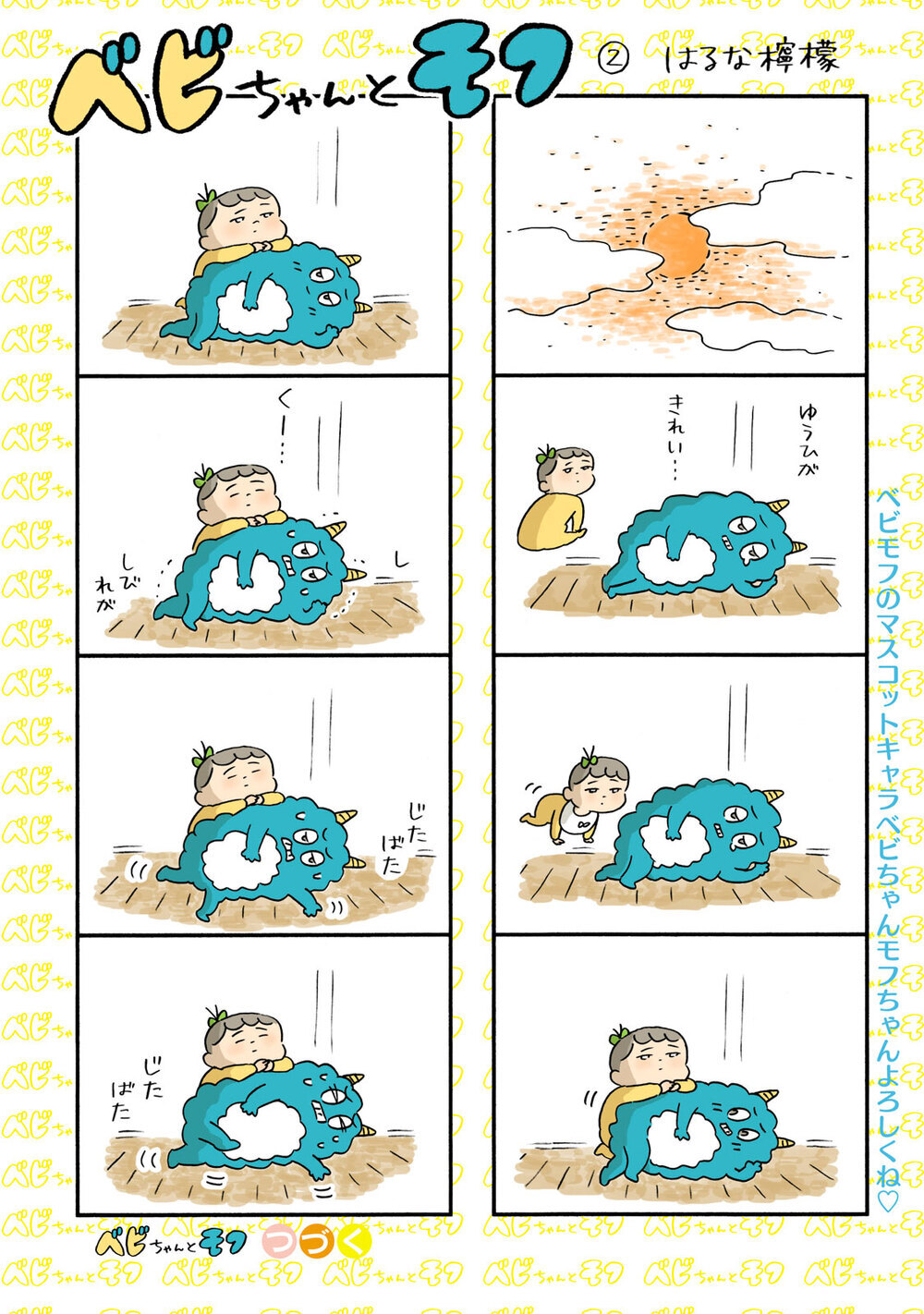 たそがれるベビちゃんとモフ『ベビちゃんとモフ 第2話』