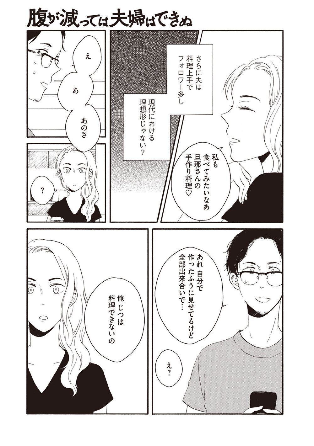 理想の生活『腹が減っては夫婦はできぬ 第1話』