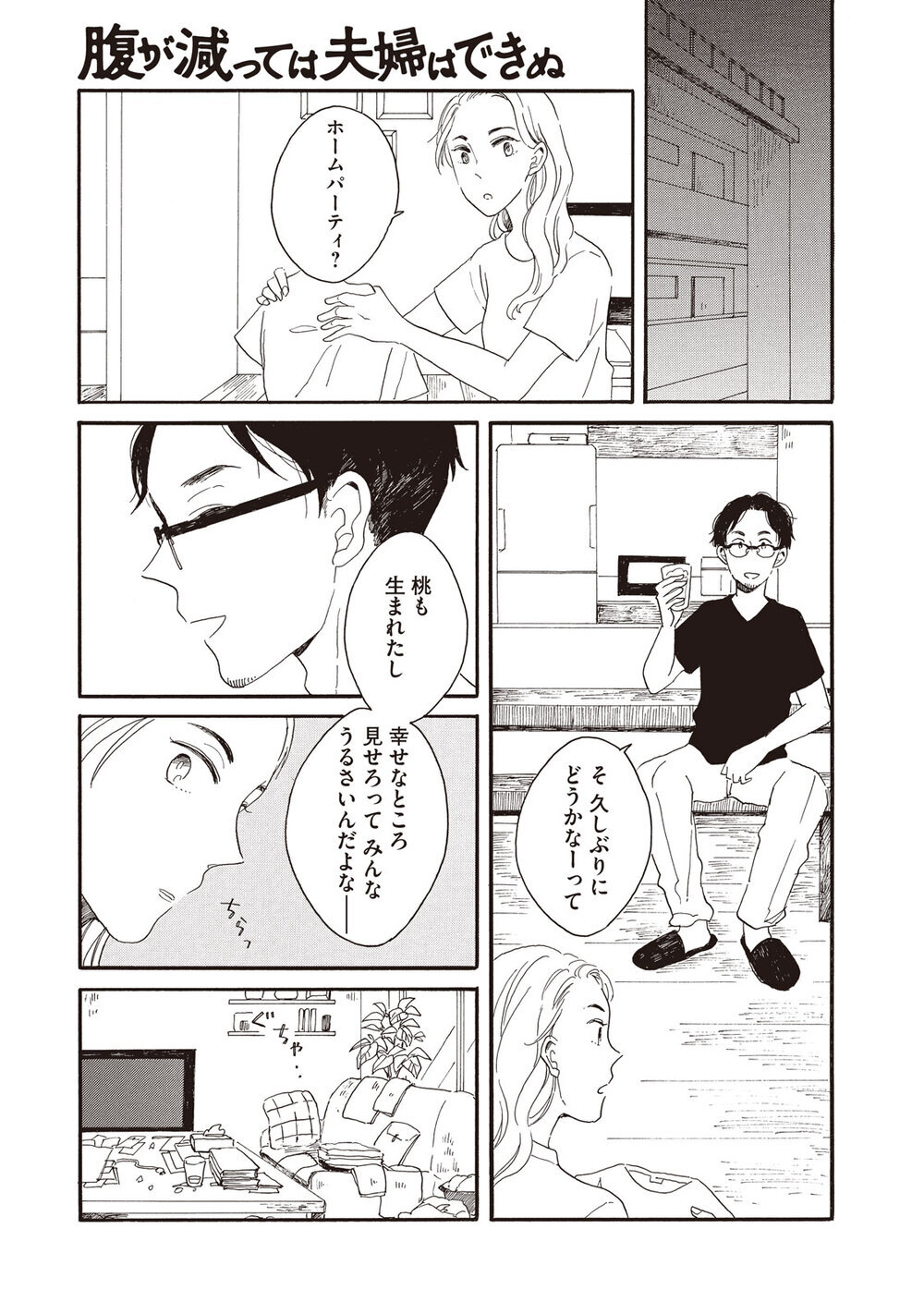 理想の生活『腹が減っては夫婦はできぬ 第1話』