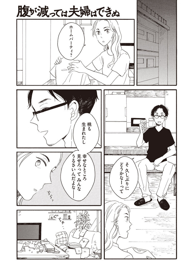 理想の生活『腹が減っては夫婦はできぬ 第1話』