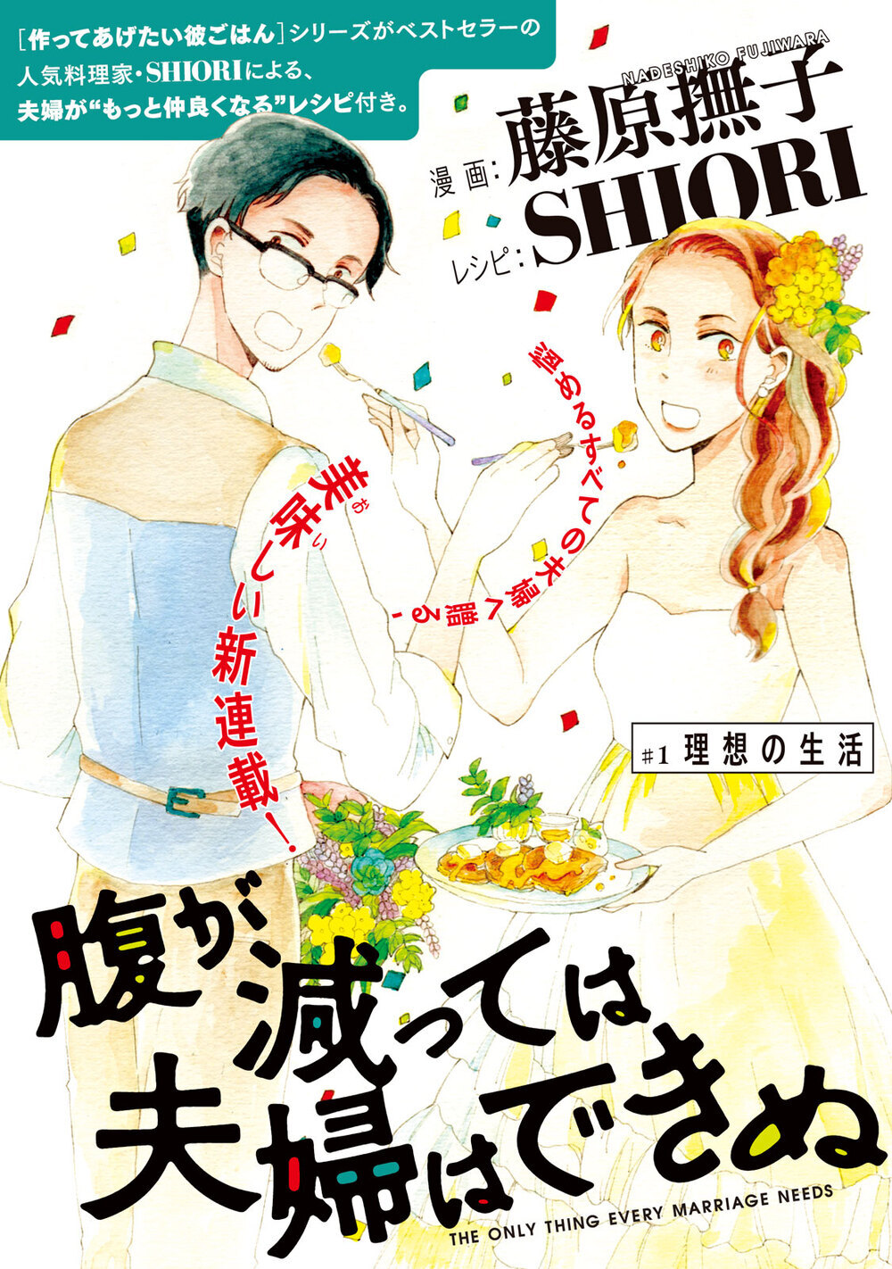 理想の生活『腹が減っては夫婦はできぬ 第1話』