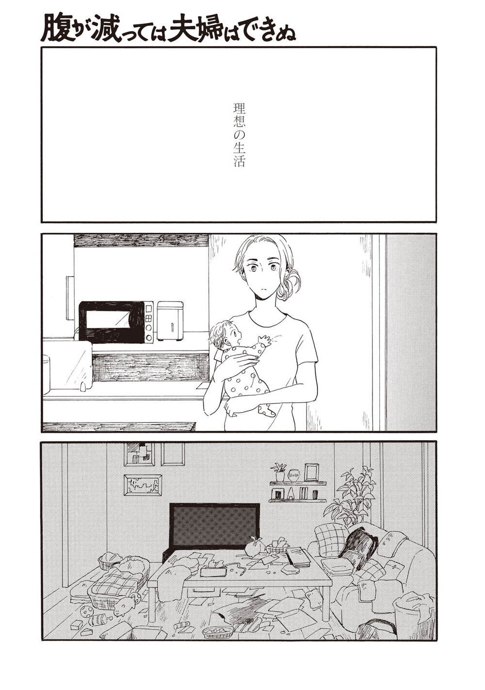 理想の生活『腹が減っては夫婦はできぬ 第1話』