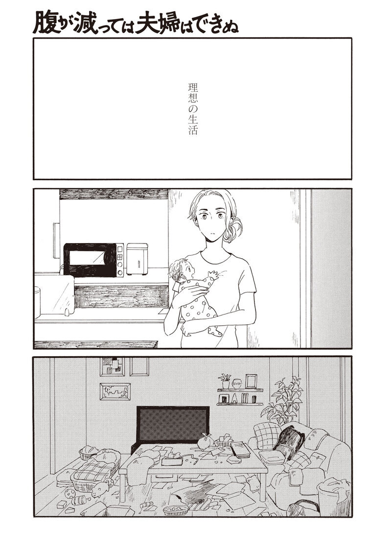 理想の生活『腹が減っては夫婦はできぬ 第1話』