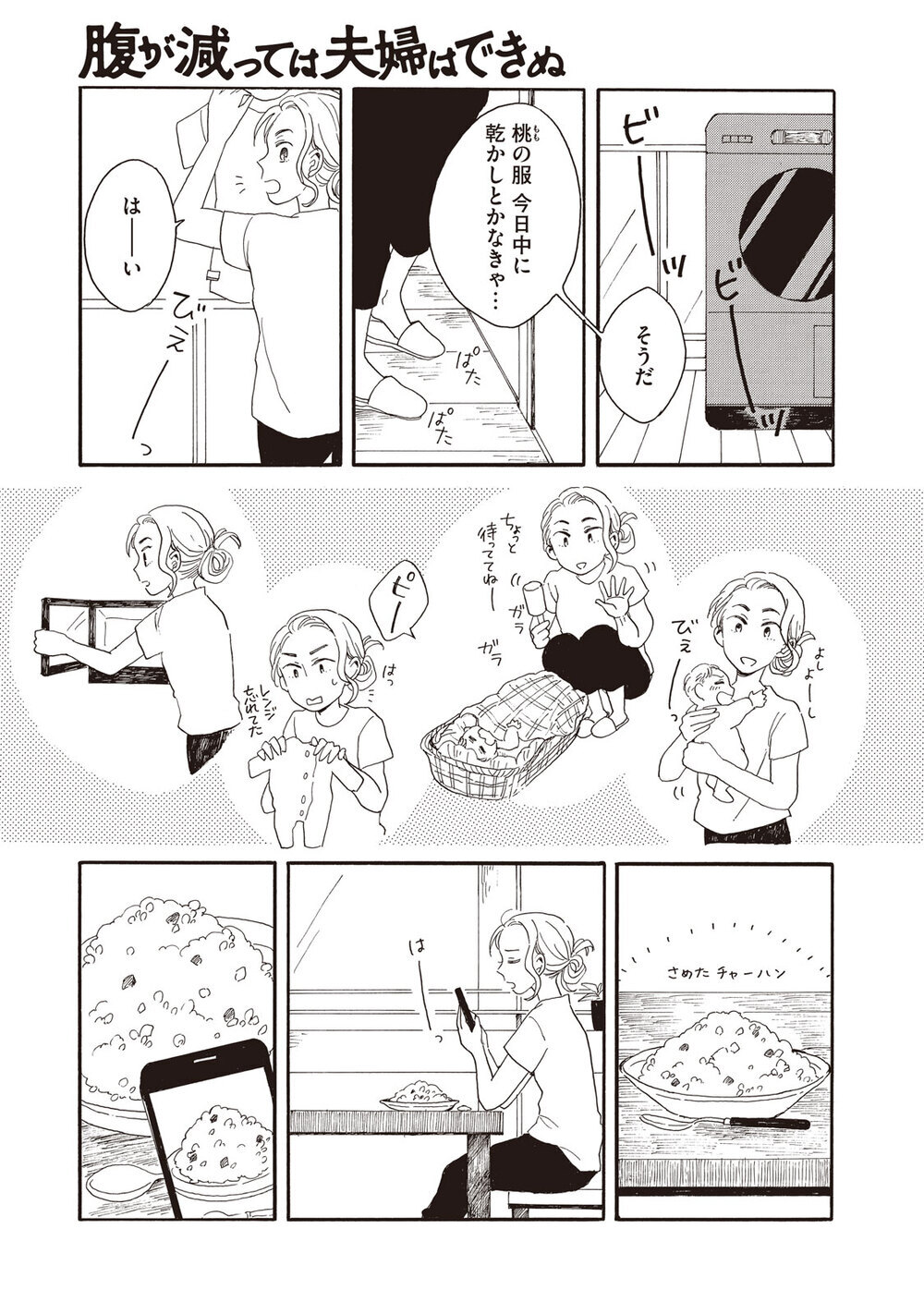 理想の生活『腹が減っては夫婦はできぬ 第1話』