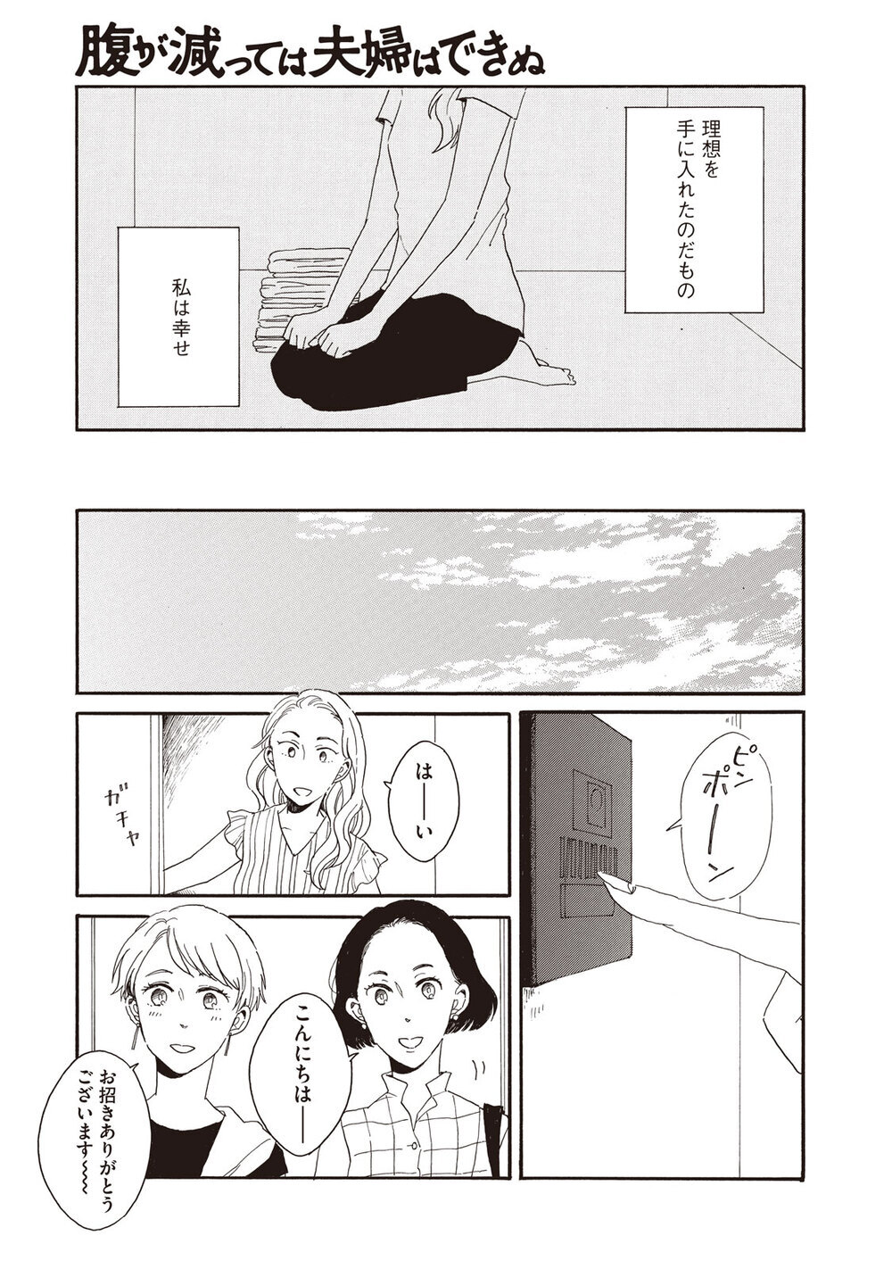 理想の生活『腹が減っては夫婦はできぬ 第1話』