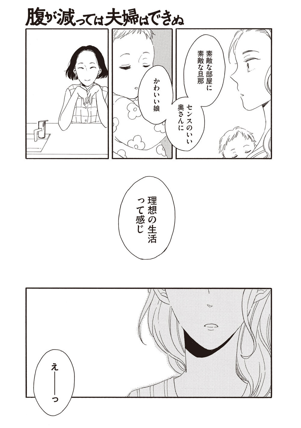 理想の生活『腹が減っては夫婦はできぬ 第1話』