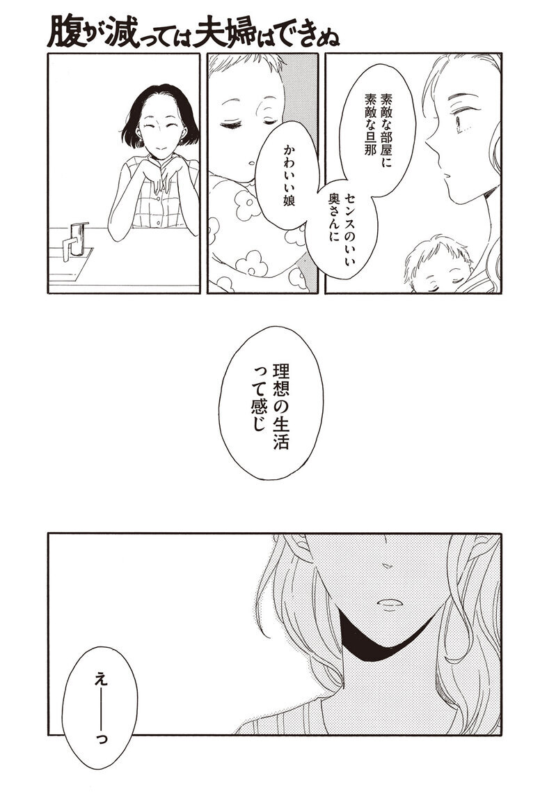 理想の生活『腹が減っては夫婦はできぬ 第1話』