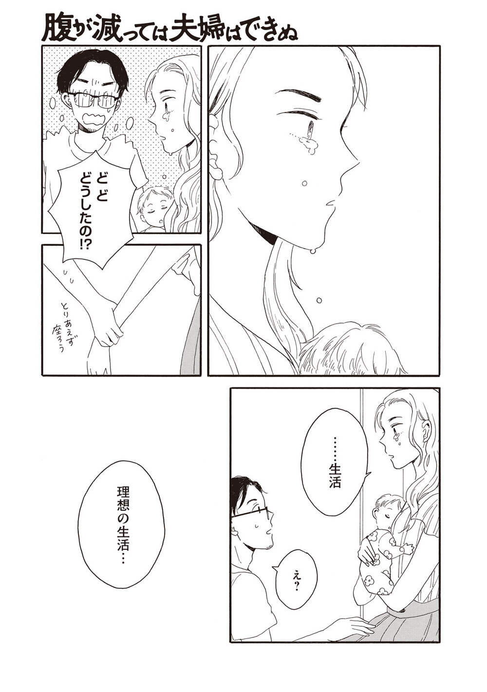 理想の生活『腹が減っては夫婦はできぬ 第1話』