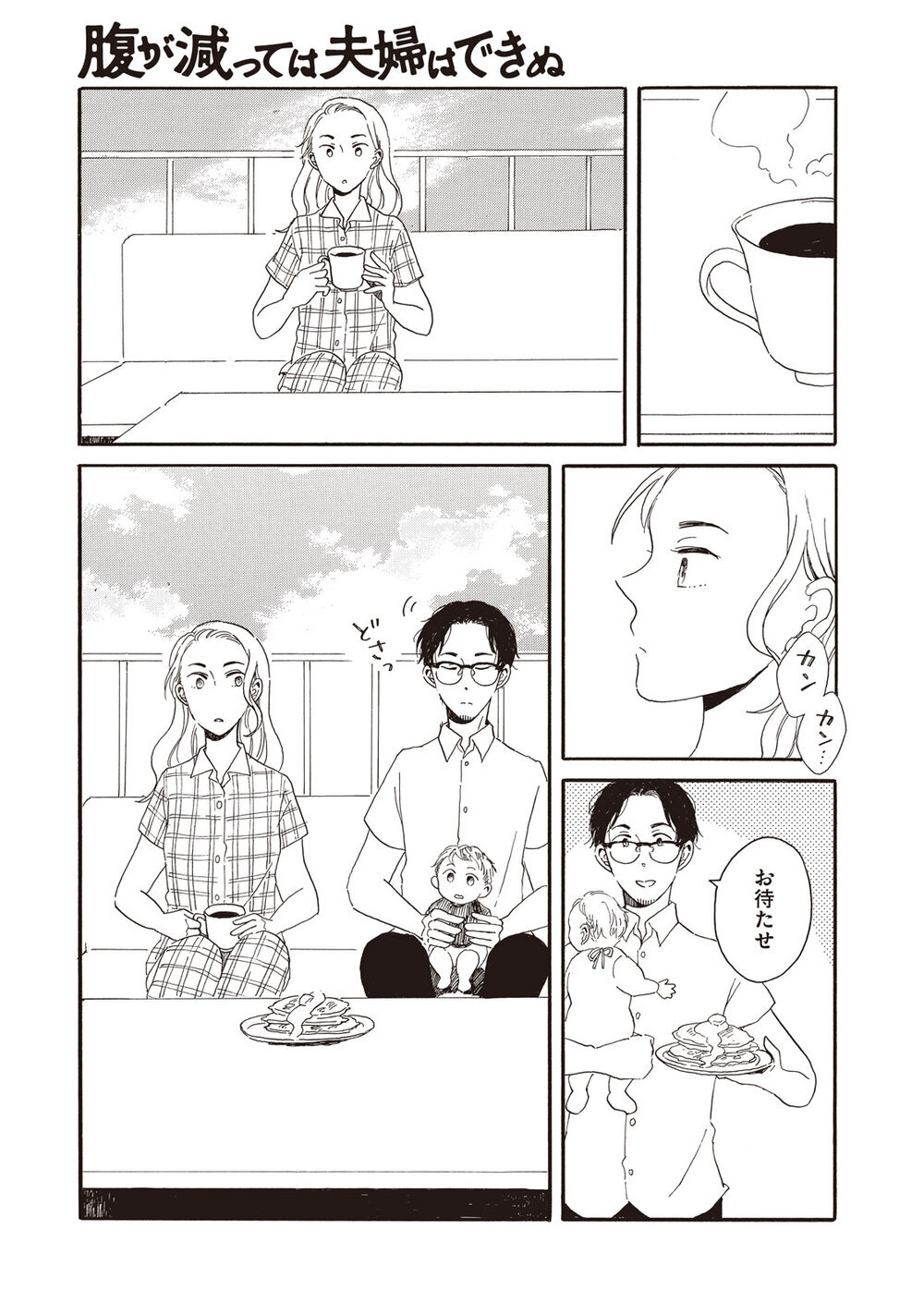 理想の生活『腹が減っては夫婦はできぬ 第1話』