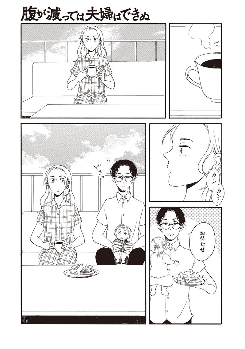 理想の生活『腹が減っては夫婦はできぬ 第1話』