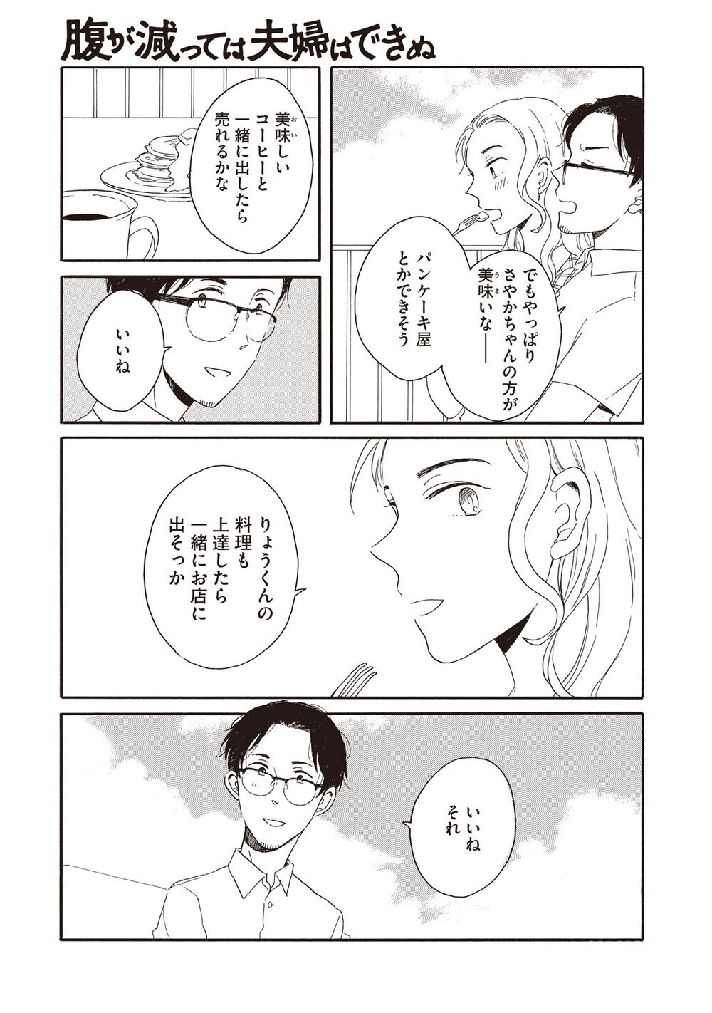 理想の生活『腹が減っては夫婦はできぬ 第1話』