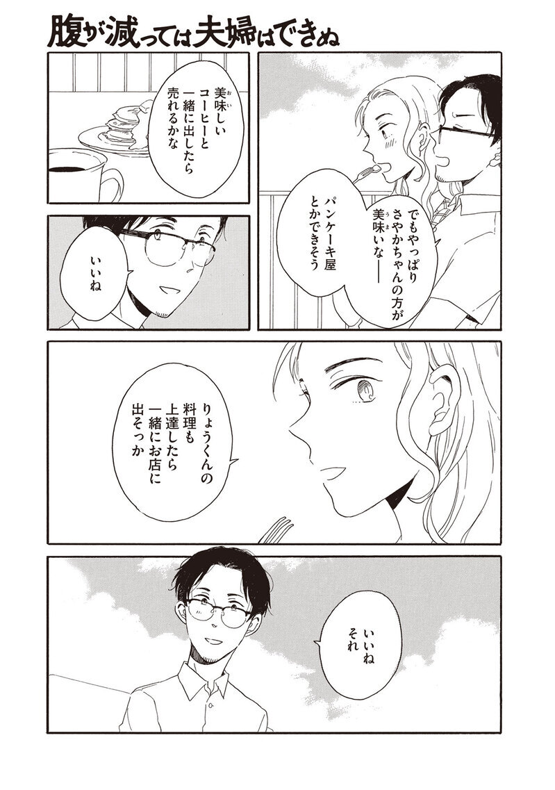 理想の生活『腹が減っては夫婦はできぬ 第1話』