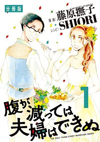 理想の生活『腹が減っては夫婦はできぬ 第1話』