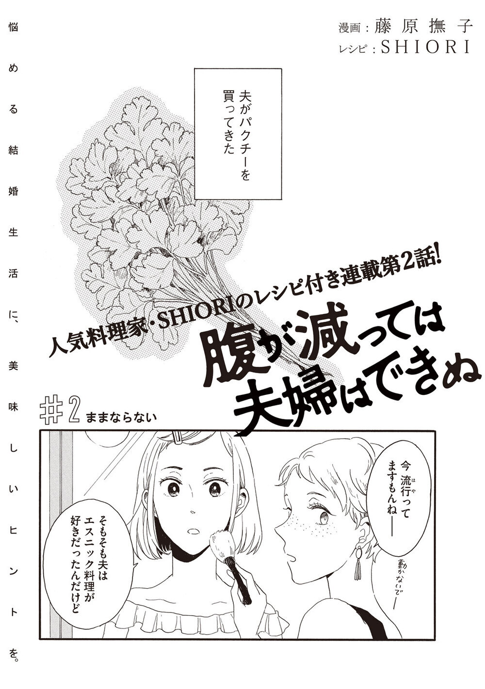 ままならない『腹が減っては夫婦はできぬ 第2話』