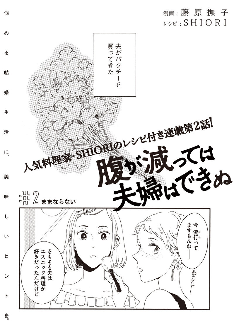 ままならない『腹が減っては夫婦はできぬ 第2話』