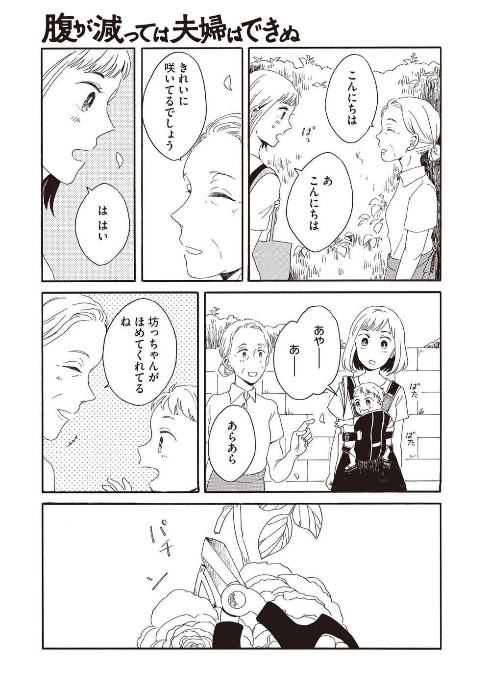 ままならない『腹が減っては夫婦はできぬ 第2話』