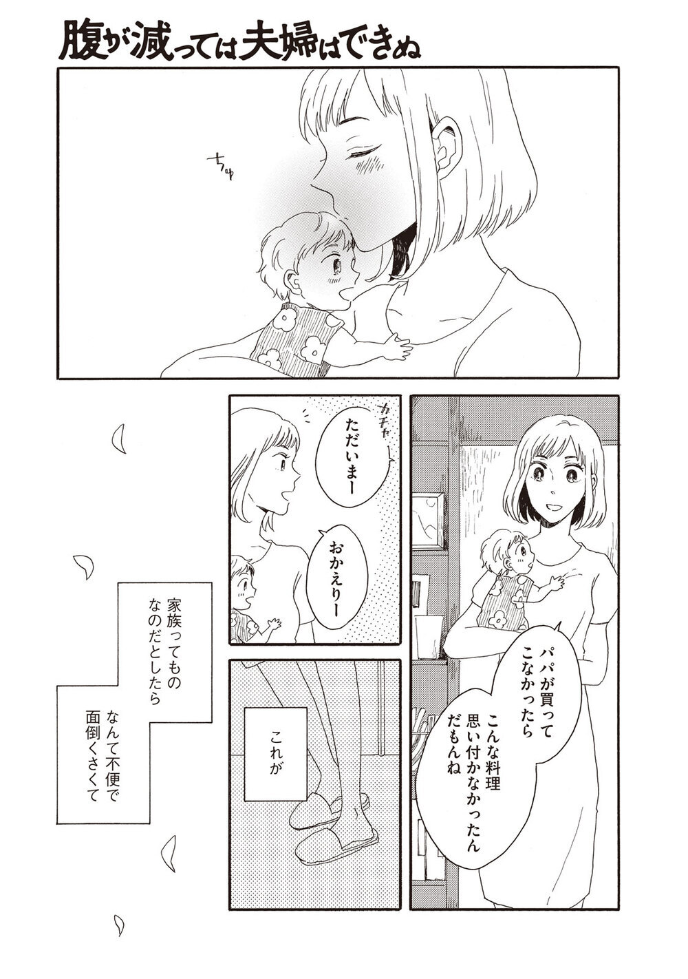 ままならない『腹が減っては夫婦はできぬ 第2話』