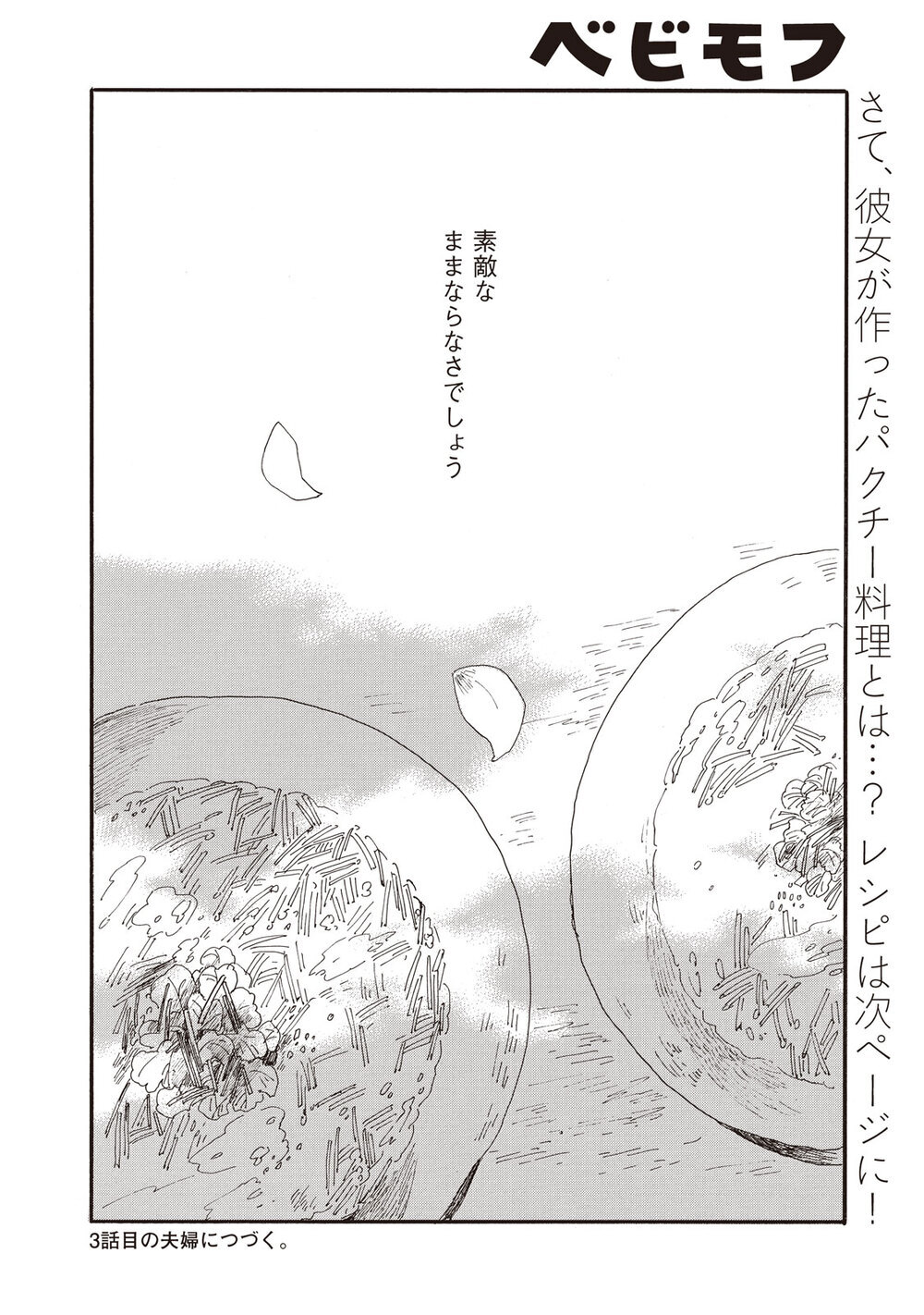 ままならない『腹が減っては夫婦はできぬ 第2話』