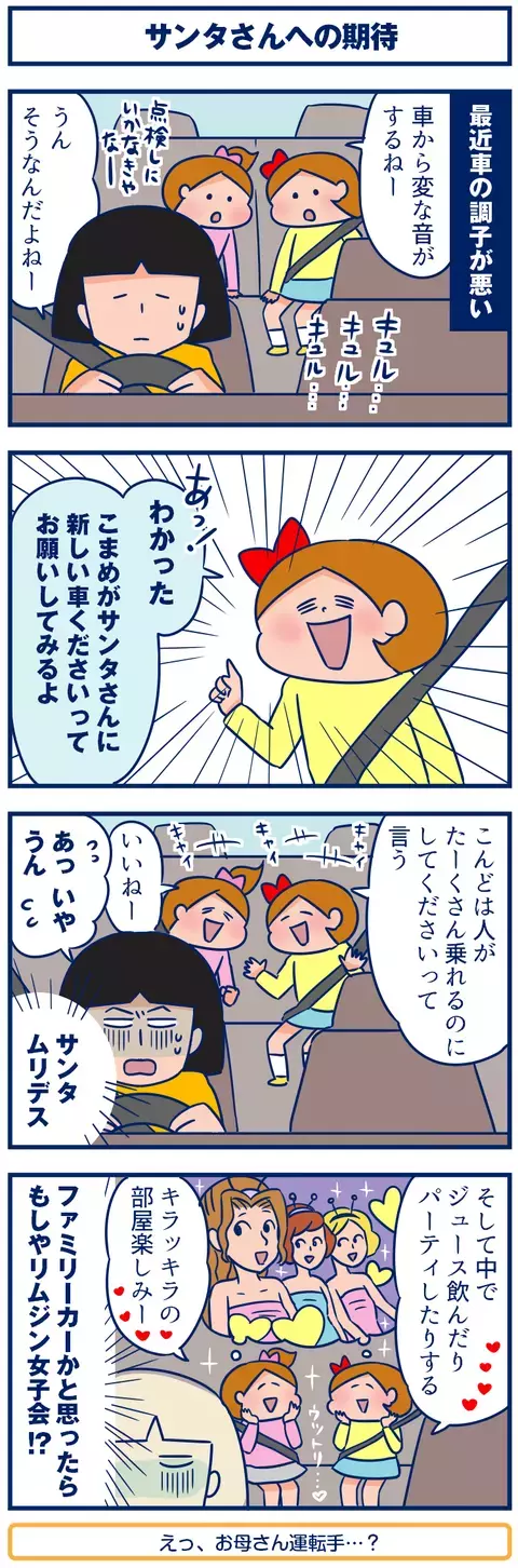 サンタさんもツライよ…想像の上をいく「女子のお願い」【双子を授かっちゃいましたヨ☆ 第91話】