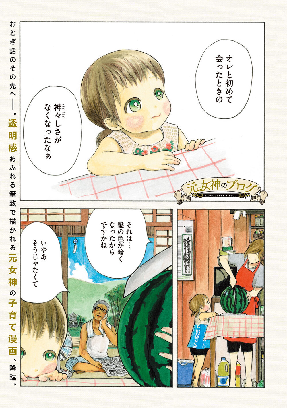 あなたが生きているのは、あなたの人生？誰かの人生？『元女神のブログ 第1話』