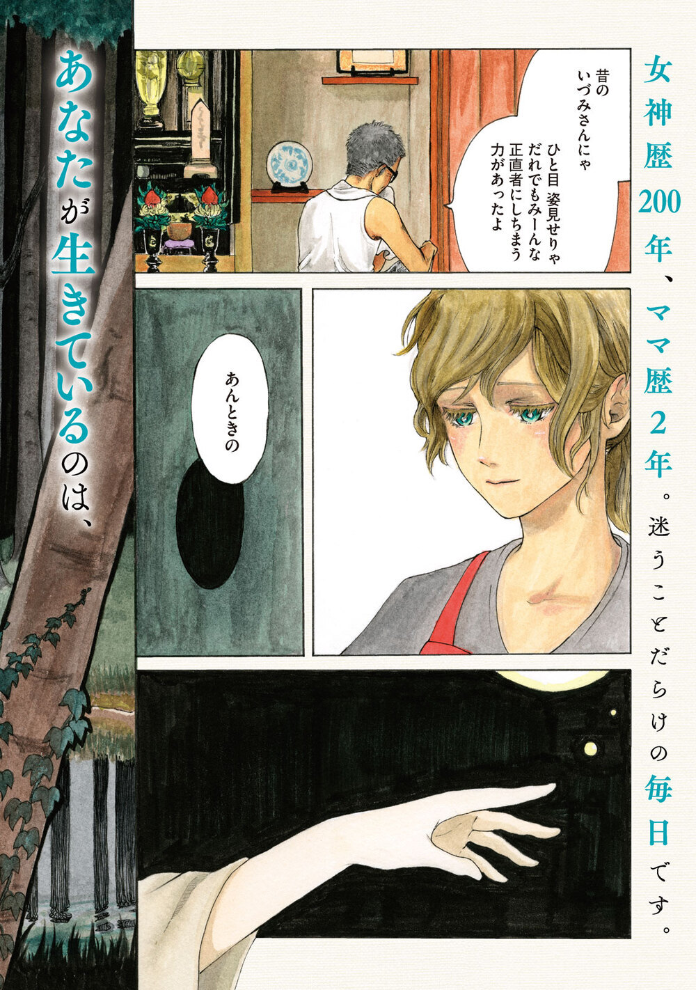 あなたが生きているのは、あなたの人生？誰かの人生？『元女神のブログ 第1話』