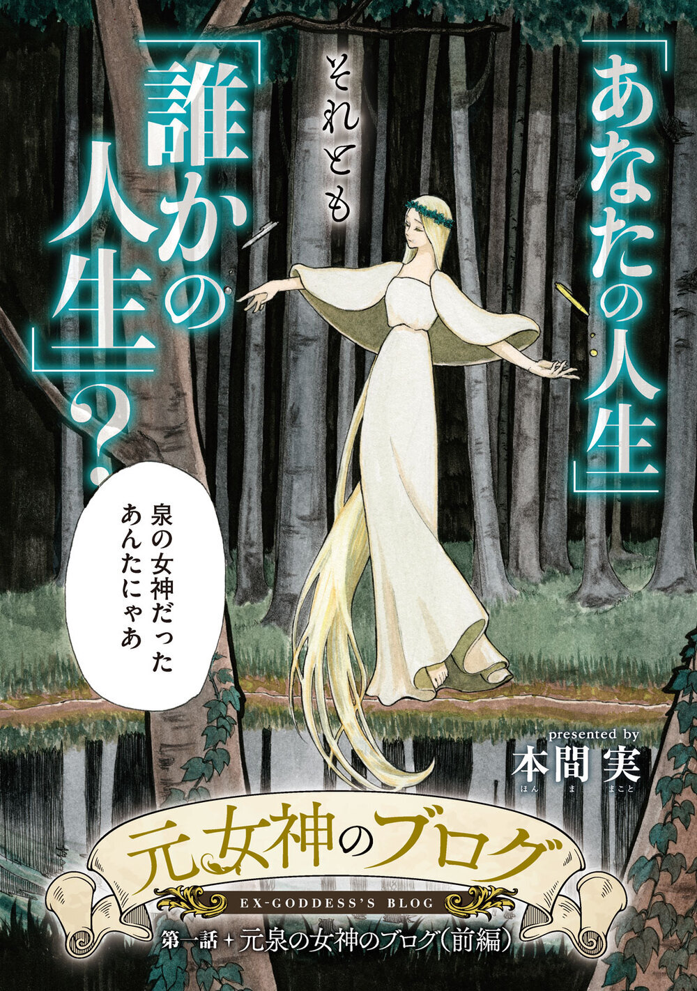 あなたが生きているのは、あなたの人生？誰かの人生？『元女神のブログ 第1話』