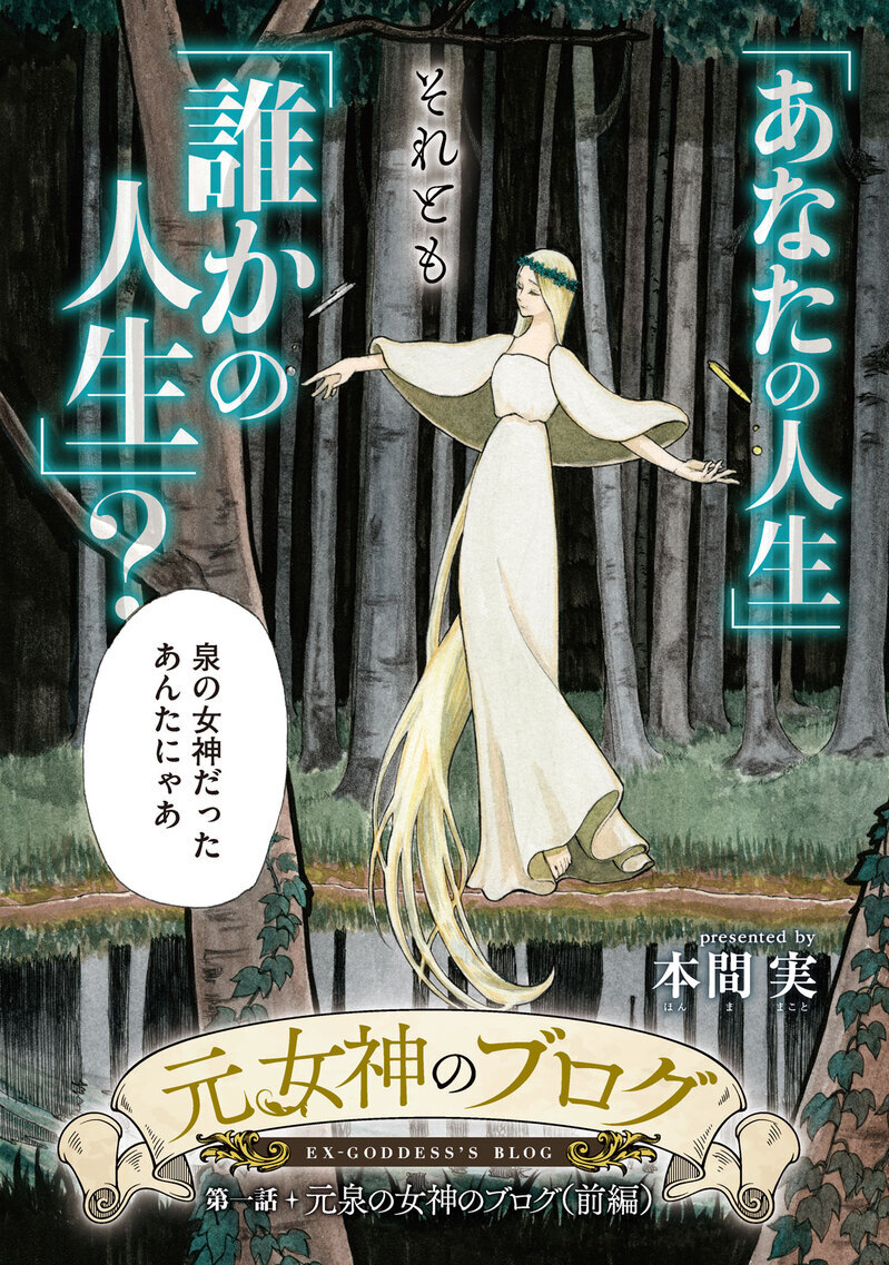 あなたが生きているのは、あなたの人生？誰かの人生？『元女神のブログ 第1話』