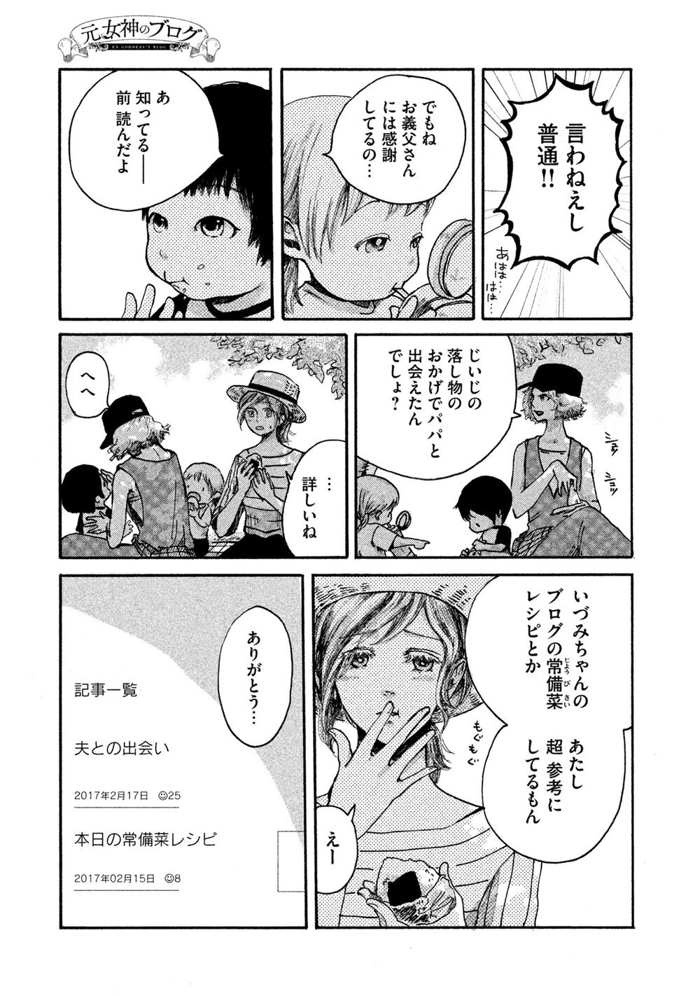 あなたが生きているのは、あなたの人生？誰かの人生？『元女神のブログ 第1話』