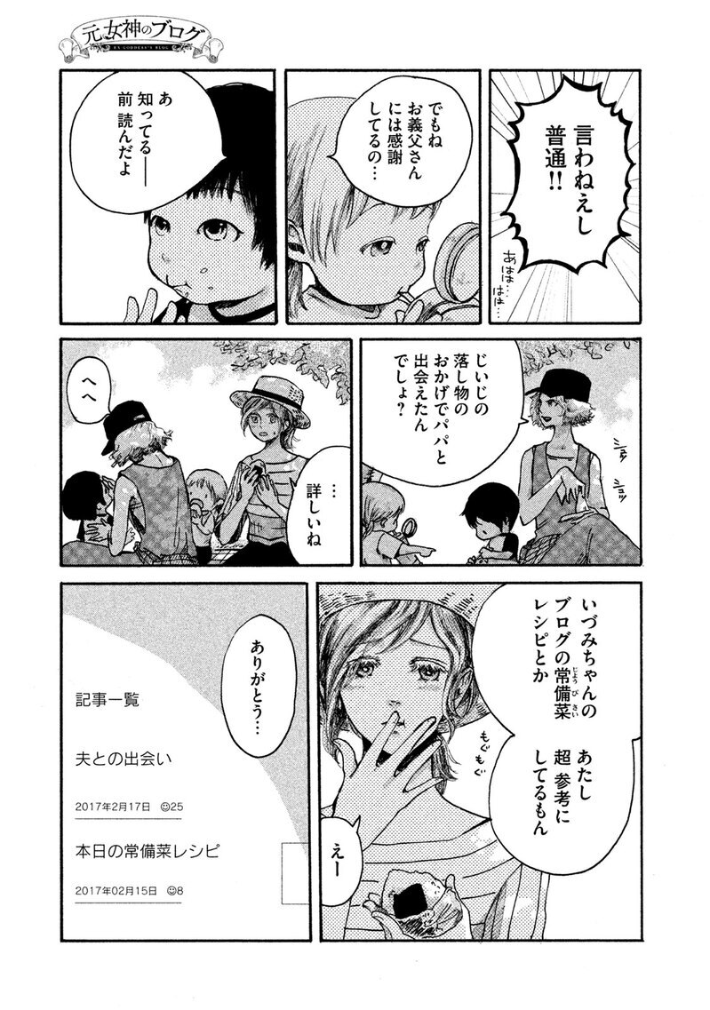 あなたが生きているのは、あなたの人生？誰かの人生？『元女神のブログ 第1話』
