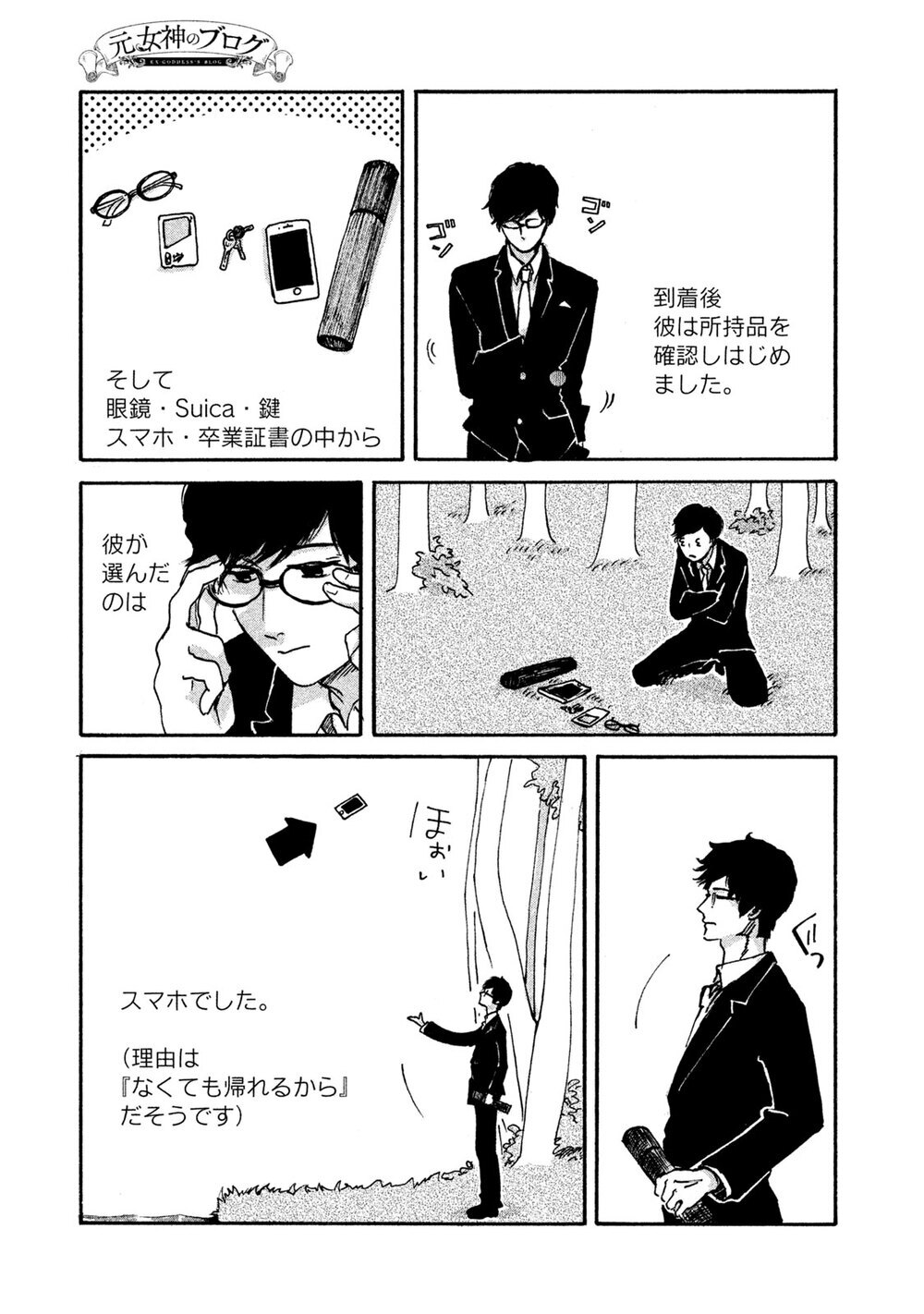 あなたが生きているのは、あなたの人生？誰かの人生？『元女神のブログ 第1話』