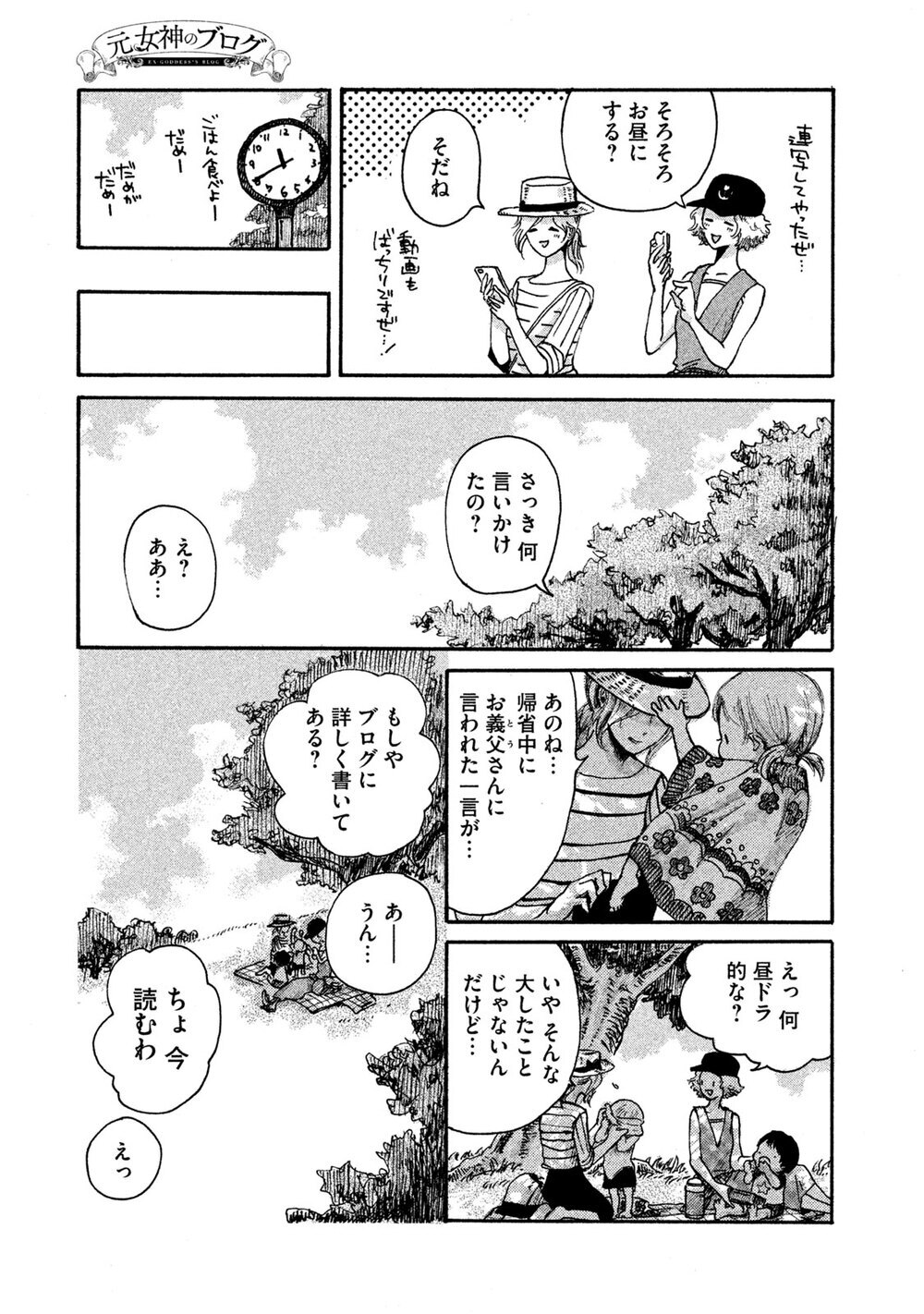 あなたが生きているのは、あなたの人生？誰かの人生？『元女神のブログ 第1話』