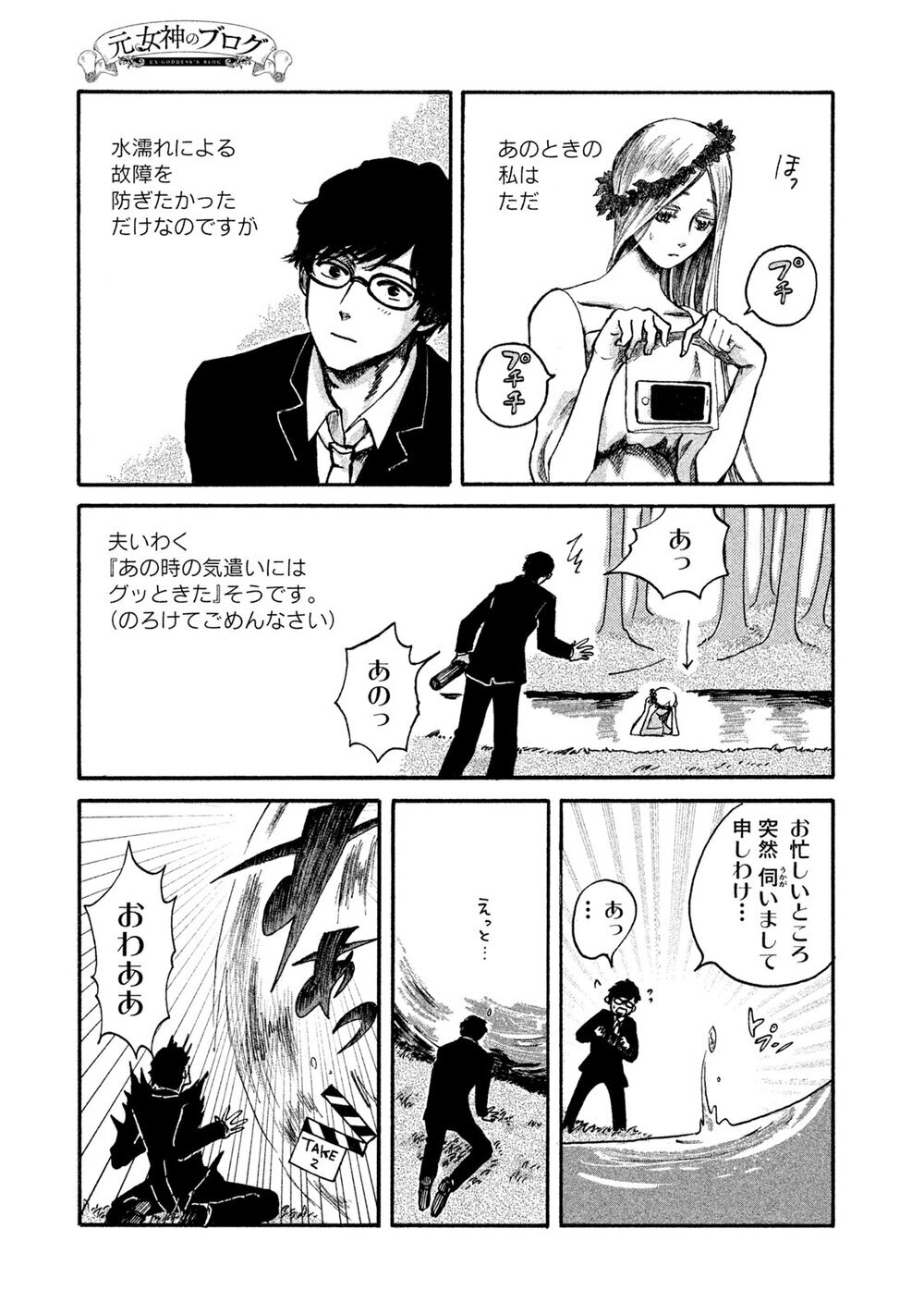 あなたが生きているのは、あなたの人生？誰かの人生？『元女神のブログ 第1話』