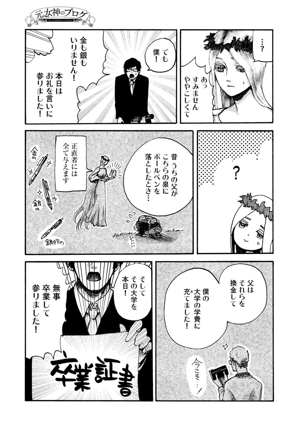 あなたが生きているのは、あなたの人生？誰かの人生？『元女神のブログ 第1話』