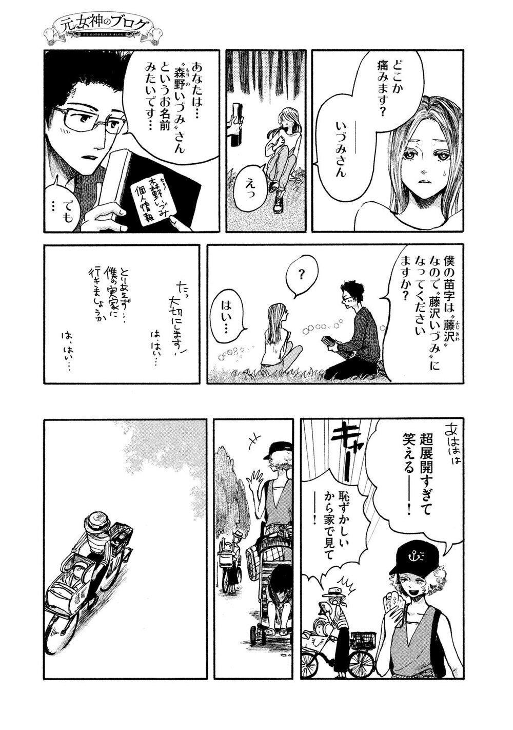 あなたが生きているのは、あなたの人生？誰かの人生？『元女神のブログ 第1話』