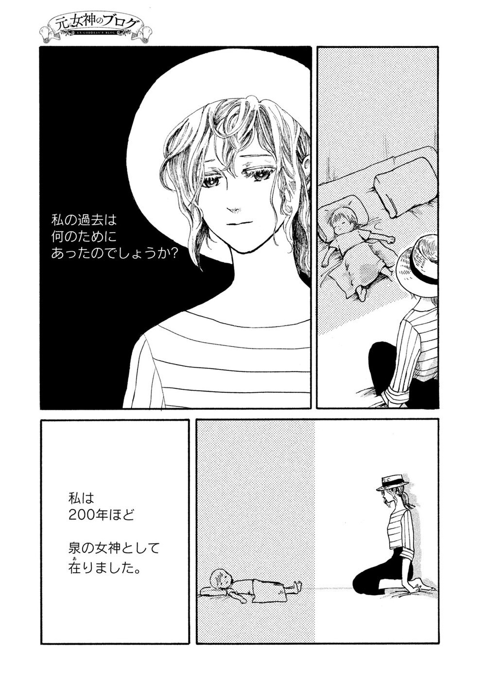 あなたが生きているのは、あなたの人生？誰かの人生？『元女神のブログ 第1話』