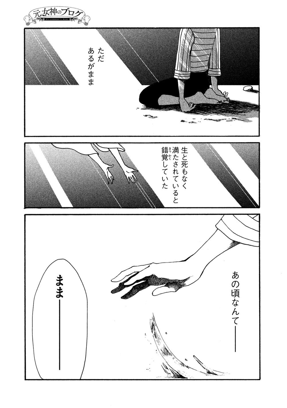 あなたが生きているのは、あなたの人生？誰かの人生？『元女神のブログ 第1話』