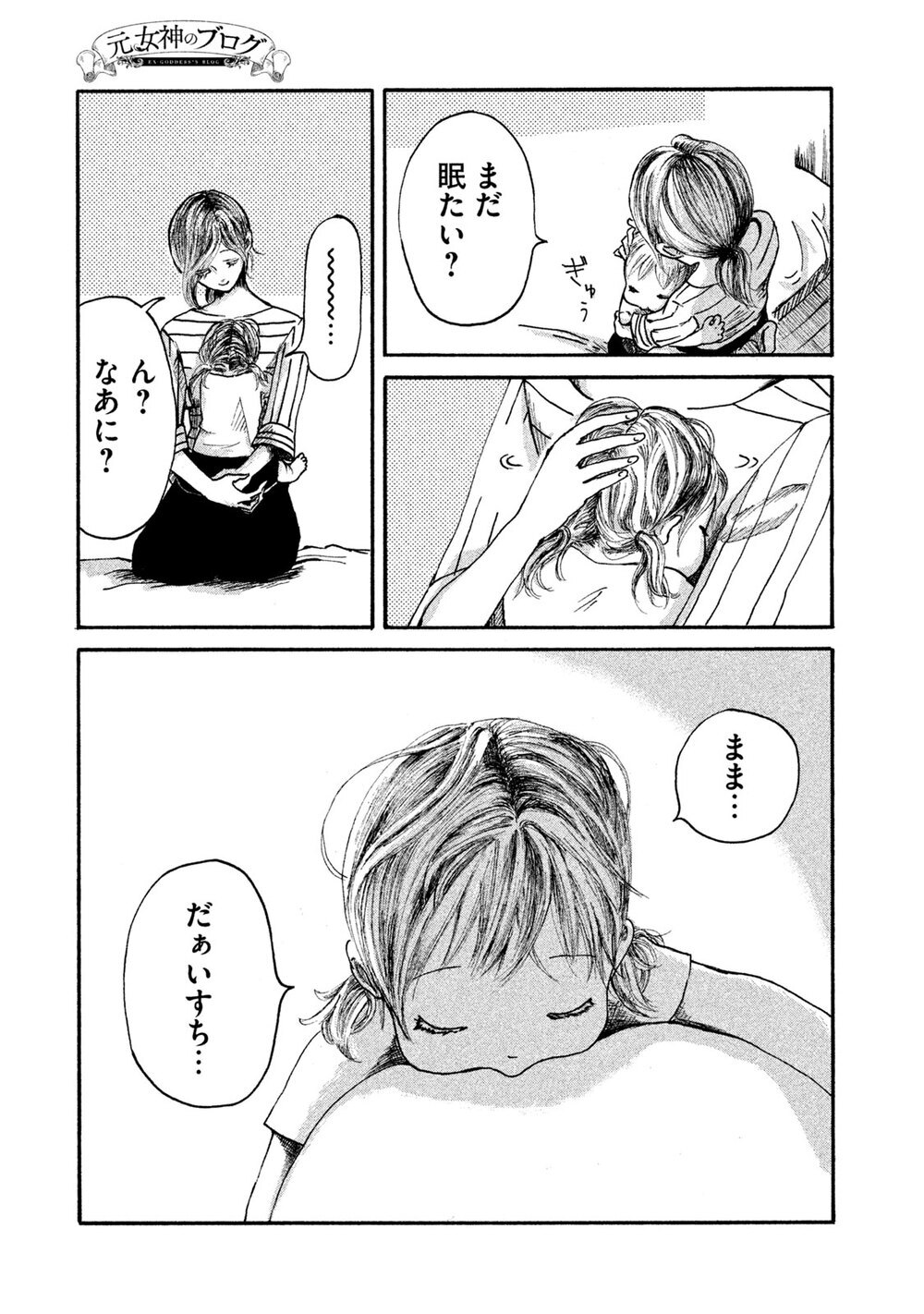 あなたが生きているのは、あなたの人生？誰かの人生？『元女神のブログ 第1話』