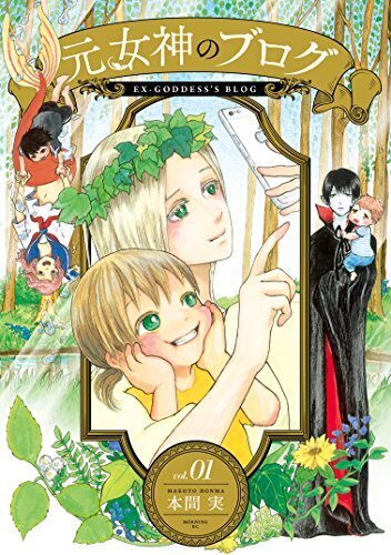 あなたが生きているのは、あなたの人生？誰かの人生？『元女神のブログ 第1話』